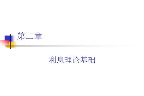 第二章 利息理论基础