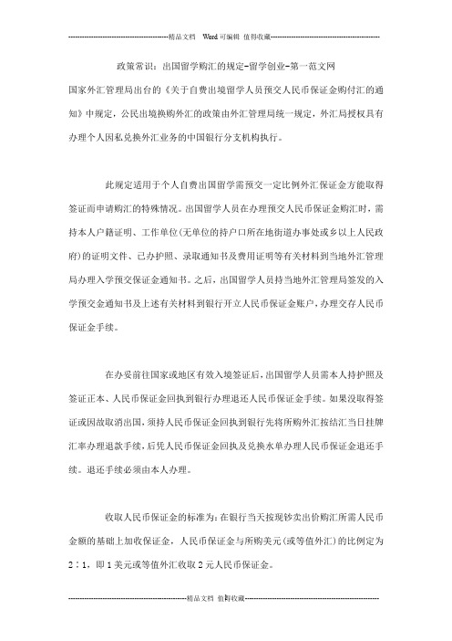 政策常识：出国留学购汇的规定-留学创业