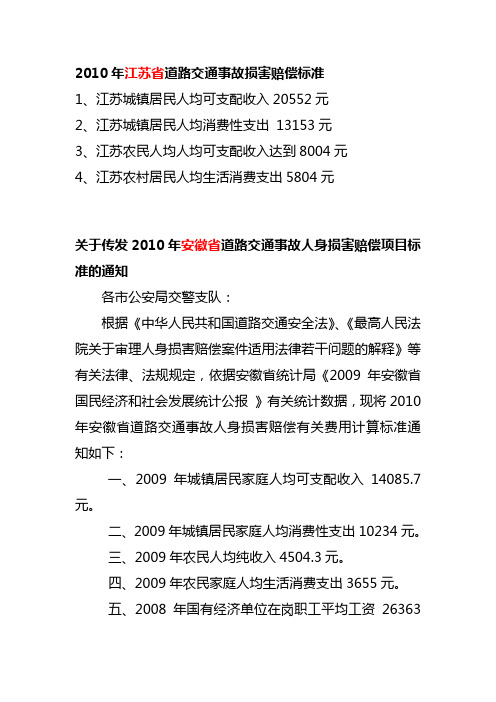 2010年江苏、河南、安徽省道路交通事故损害赔偿标准