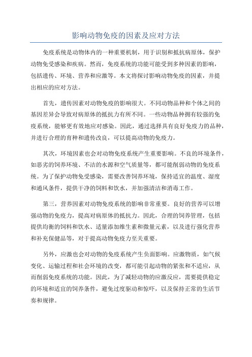 影响动物免疫的因素及应对方法