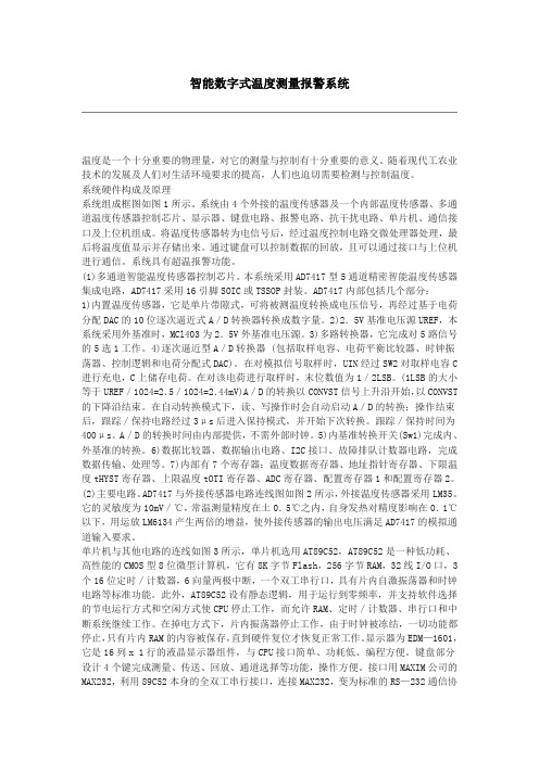 智能数字式温度测量报警系统设计