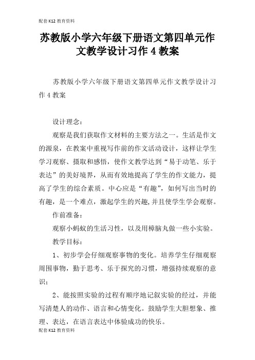 【配套K12】苏教版小学六年级下册语文第四单元作文教学设计习作4教案