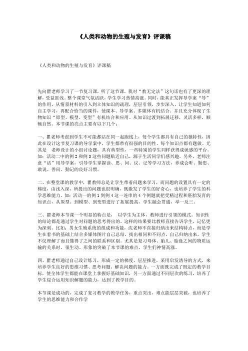 《人类和动物的生殖与发育》评课稿