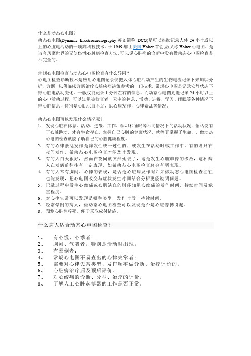 动态心电图简介