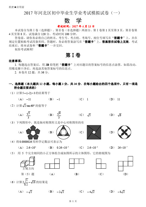 2017年天津市河北区中考数学一模试卷含答案