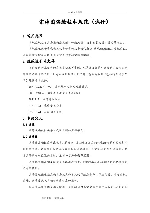 《宗海图编绘技术规范(试行)》