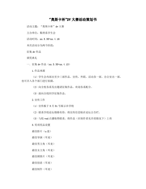 奥斯卡杯DV大赛活动策划书