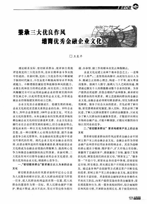 秉承三大优良作风培育优秀金融企业文化