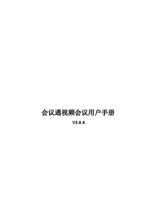 会议通视频会议用户手册讲解