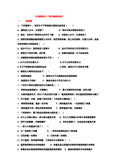 九年级物理第十三章综合练习(答案)