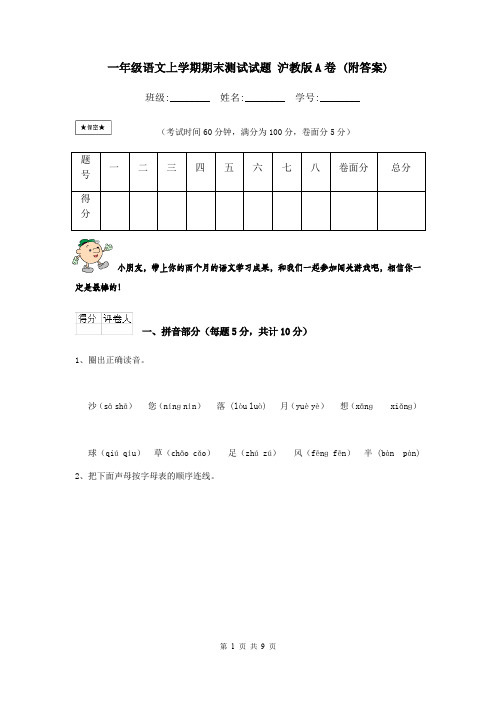 一年级语文上学期期末测试试题 沪教版A卷 (附答案)
