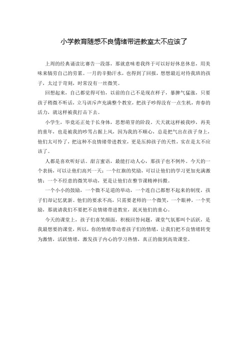 小学教育随感不良情绪带进教室太不应该了