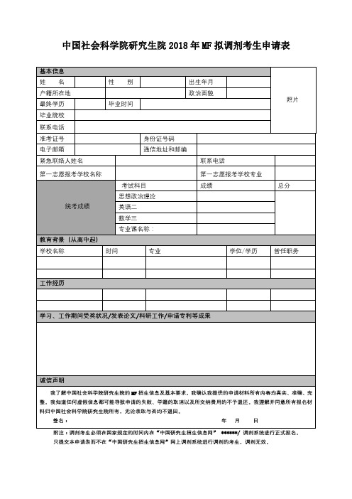 中国社会科学院研究生院2018年MF拟调剂考生申请表【模板】