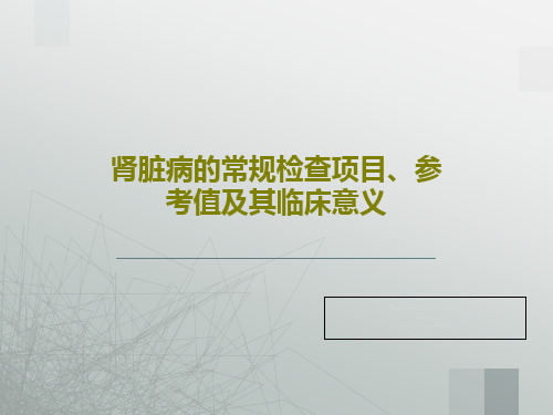 肾脏病的常规检查项目、参考值及其临床意义共56页文档