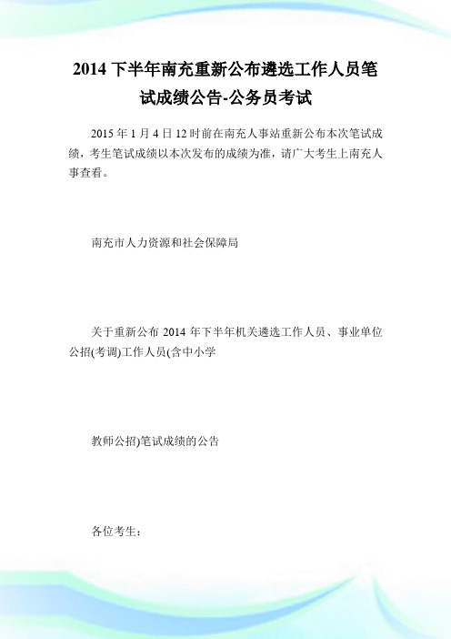 下半南充重新公布遴选工作人员笔试成绩公告-公.doc