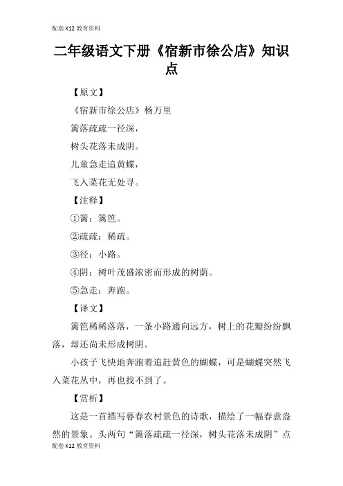 【配套K12】二年级语文下册《宿新市徐公店》知识点