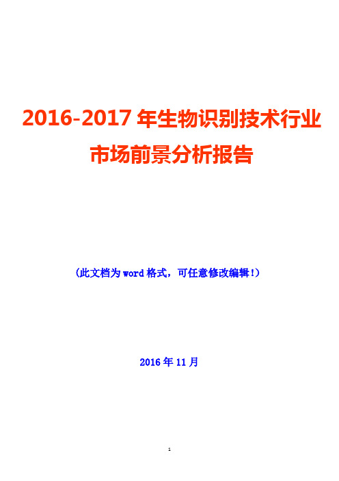 2016-2017年生物识别技术行业市场前景分析报告
