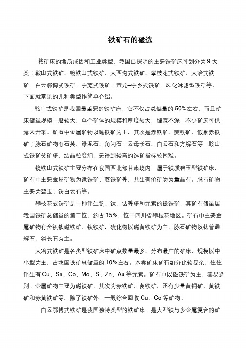 铁矿石的磁选