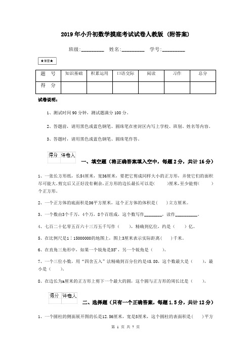 2019年小升初数学摸底考试试卷人教版 (附答案)