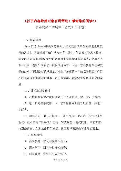 2018学年度第二学期体卫艺处工作计划