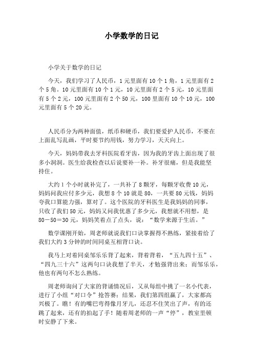 小学数学的日记