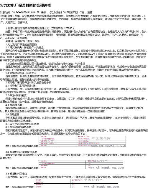 火力发电厂保温材料的合理选择