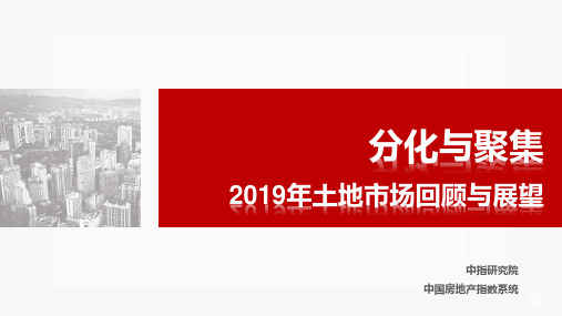 【房地产年报】分化与聚集-2019年全国土地市场回顾与展望