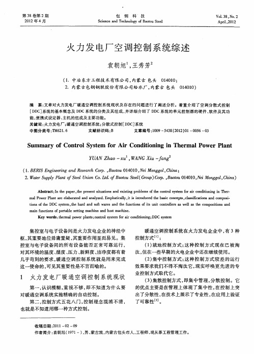 火力发电厂空调控制系统综述