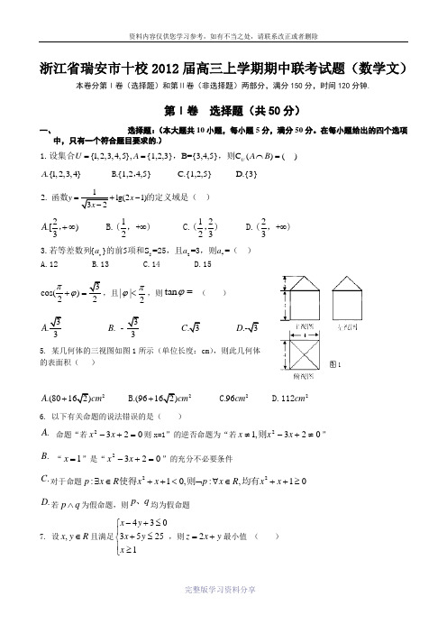 浙江省瑞安市十校2012届高三上学期期中联考试题(数学文)