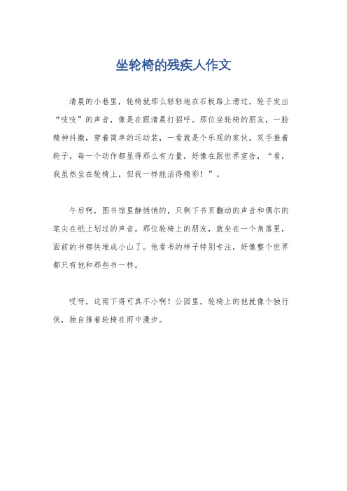 坐轮椅的残疾人作文