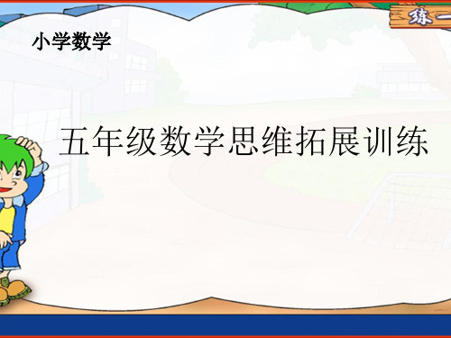 小学数学五年级数学思维拓展训练上册第5讲  作图法解题