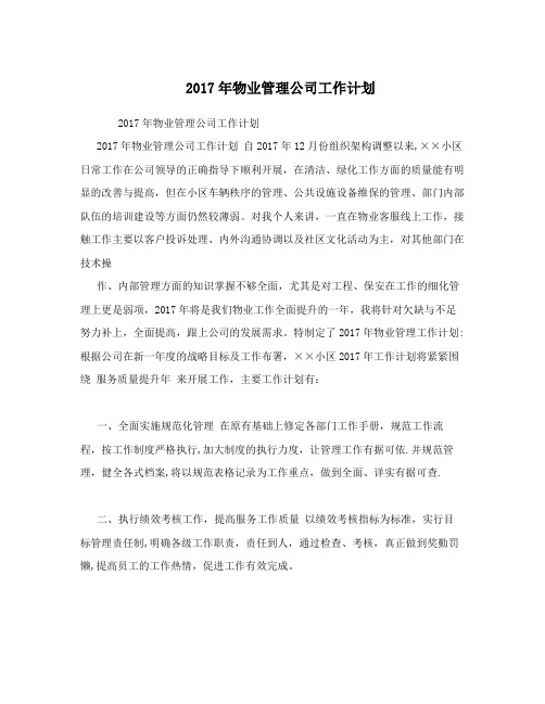 2017年物业管理公司工作计划