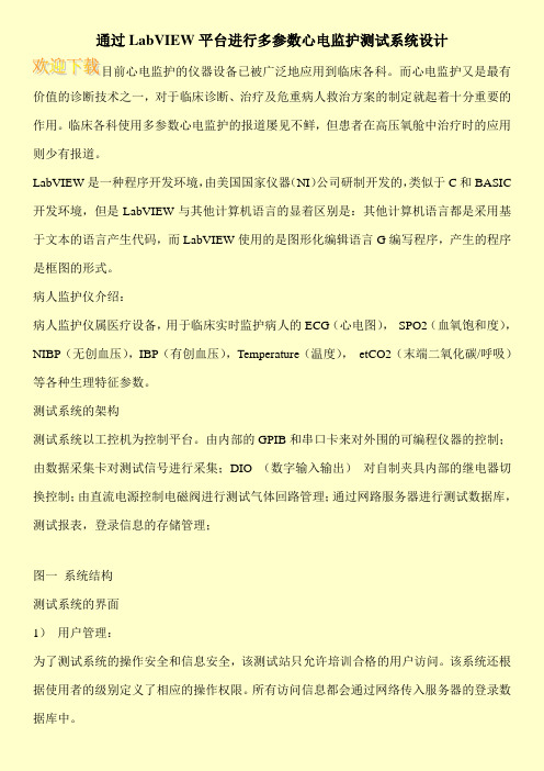 通过LabVIEW平台进行多参数心电监护测试系统设计