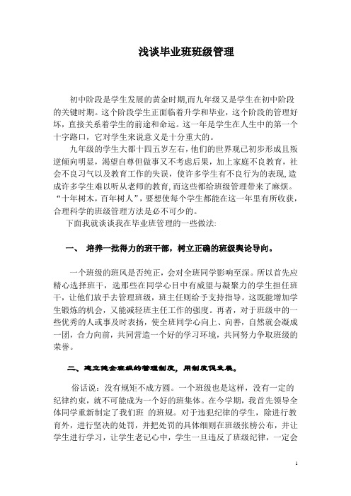 浅谈毕业班班级管理