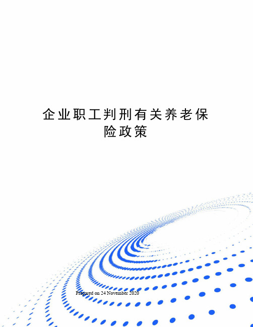 企业职工判刑有关养老保险政策