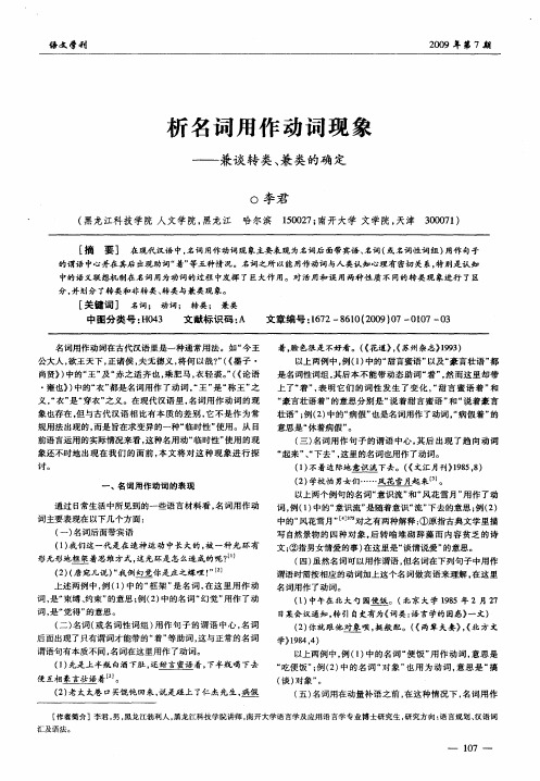 析名词用作动词现象——兼谈转类、兼类的确定