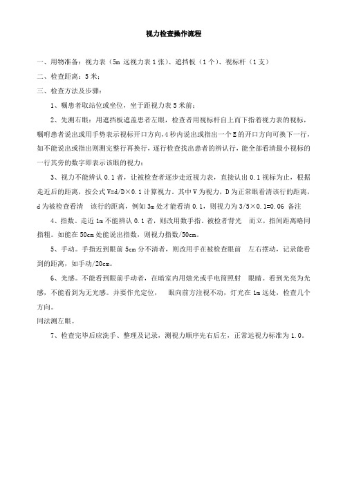 视力检查操作流程