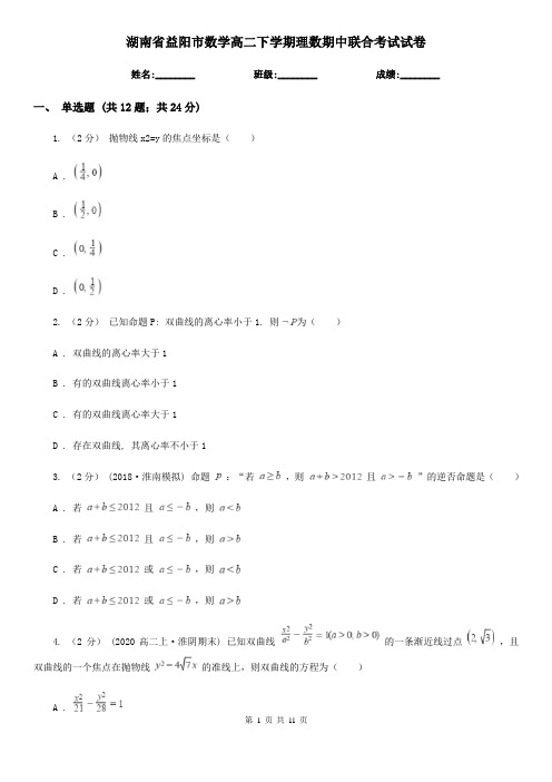湖南省益阳市数学高二下学期理数期中联合考试试卷