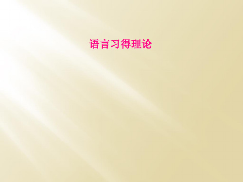 语言习得理论