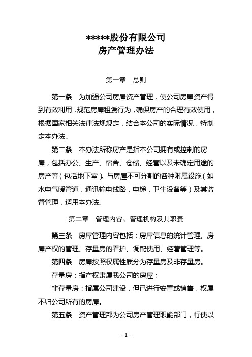 国有房地产公司房产管理规定