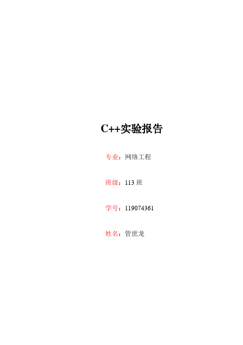 C++面向对象的实验报告.