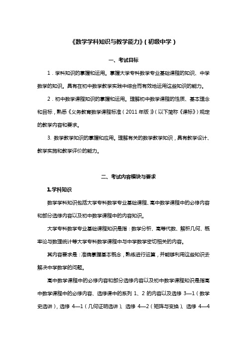 《数学学科知识与教学能力》(初级中学)