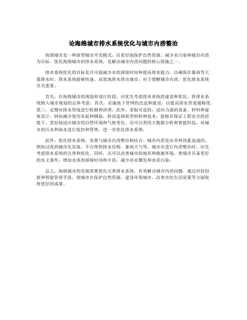 论海绵城市排水系统优化与城市内涝整治