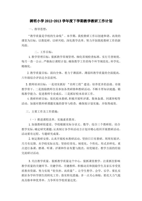 2012-2013年下学期教学教研工作计划