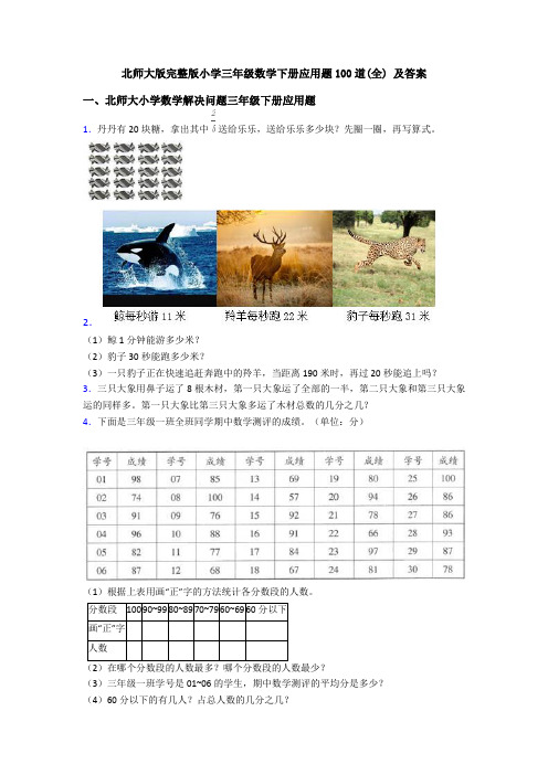 北师大版完整版小学三年级数学下册应用题100道(全) 及答案