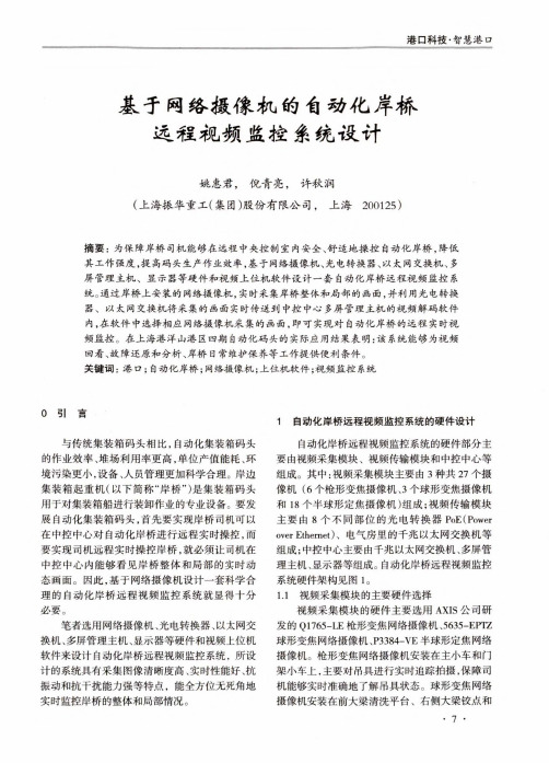 基于网络摄像机的自动化岸桥远程视频监控系统设计