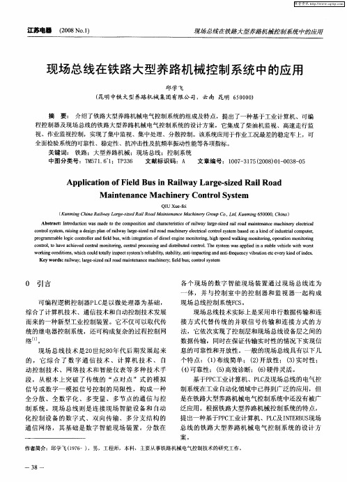 现场总线在铁路大型养路机械控制系统中的应用
