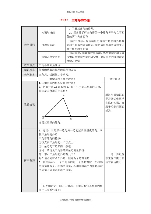新北师版初中数学八年级上册精品教案11.2.2 三角形的外角2
