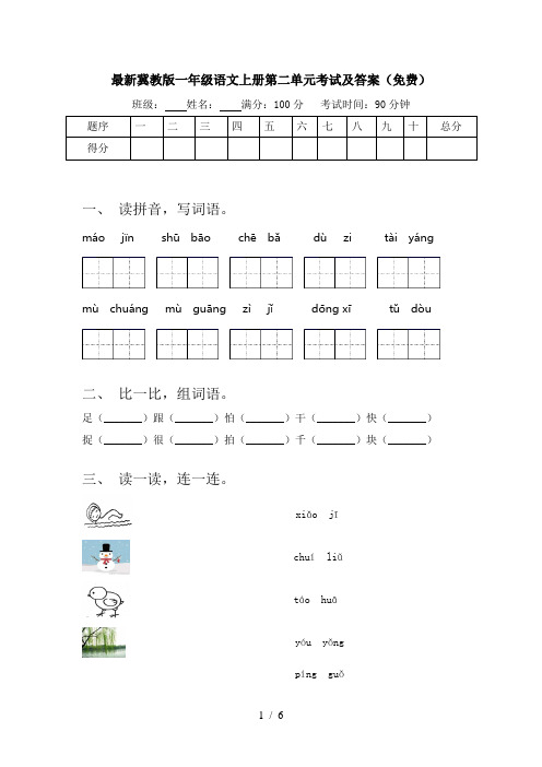 最新冀教版一年级语文上册第二单元考试及答案(免费)