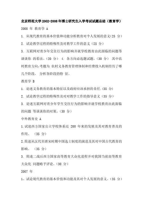 北京师范大学2002-2008年博士研究生入学考试试题总结(教育学)